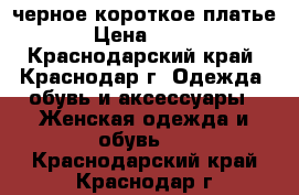 черное короткое платье › Цена ­ 400 - Краснодарский край, Краснодар г. Одежда, обувь и аксессуары » Женская одежда и обувь   . Краснодарский край,Краснодар г.
